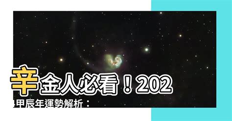 辛金 2024|2024甲辰流年，辛金人心態/運勢分析 